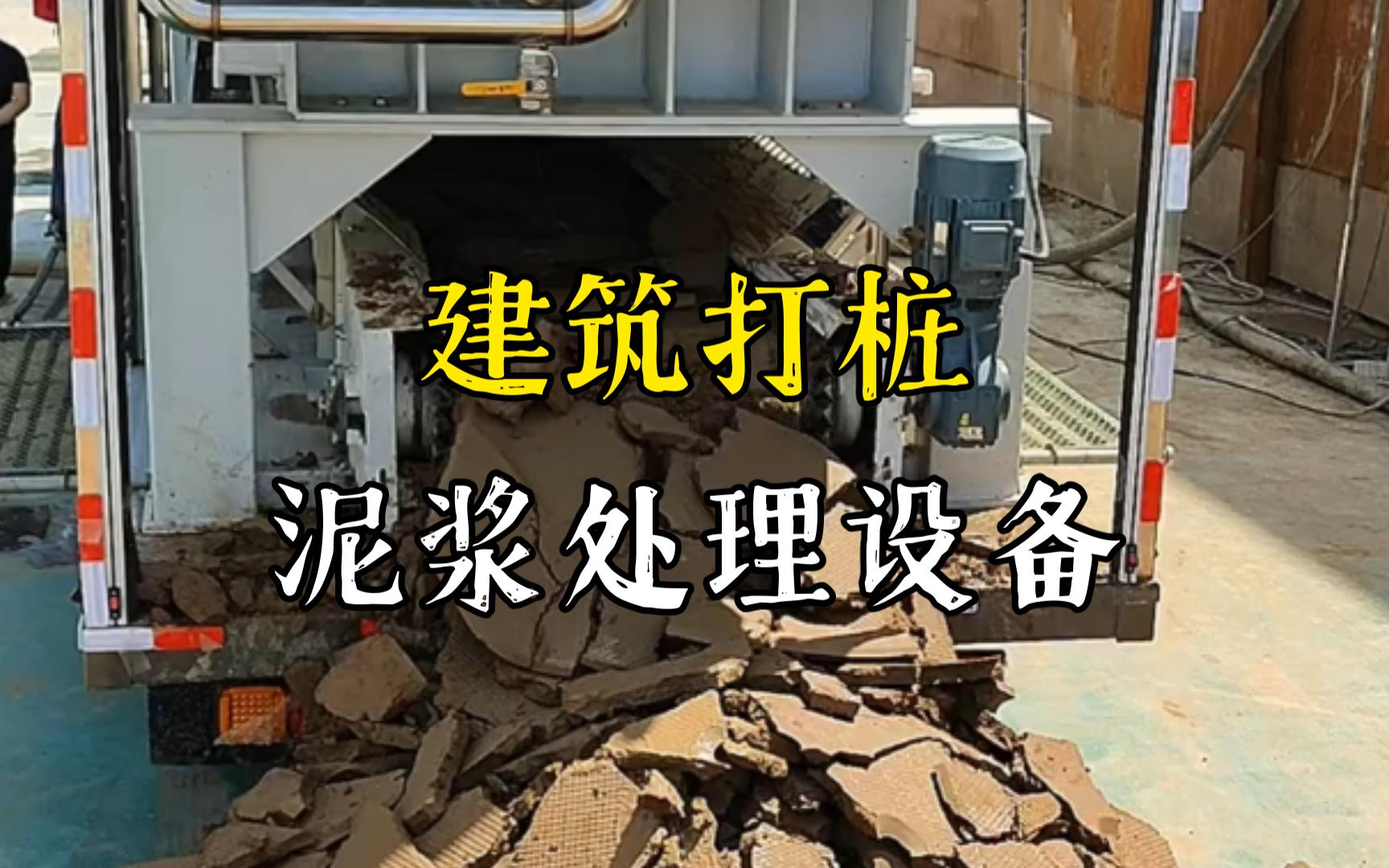 九真镇工地打桩泥浆处理与外运技术概述